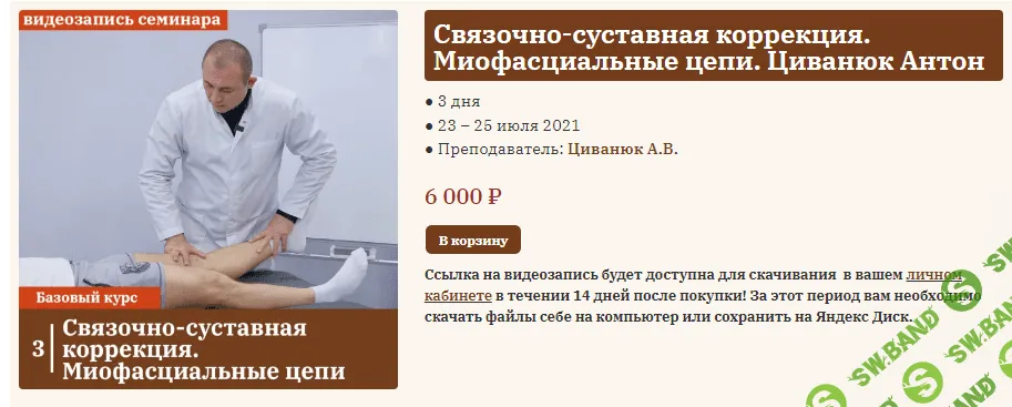 [Циванюк Антон] Связочно-суставная коррекция. Миофасциальные цепи (2023)