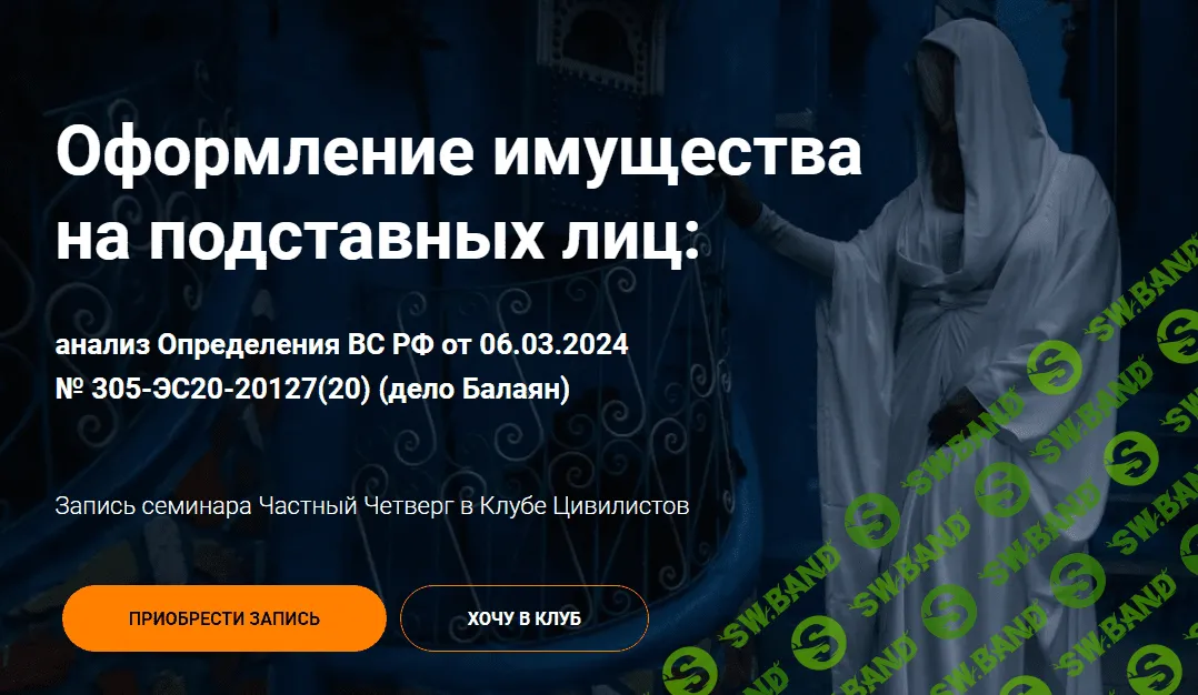 [Цивилистика] Оформление имущества на подставных лиц (2024)