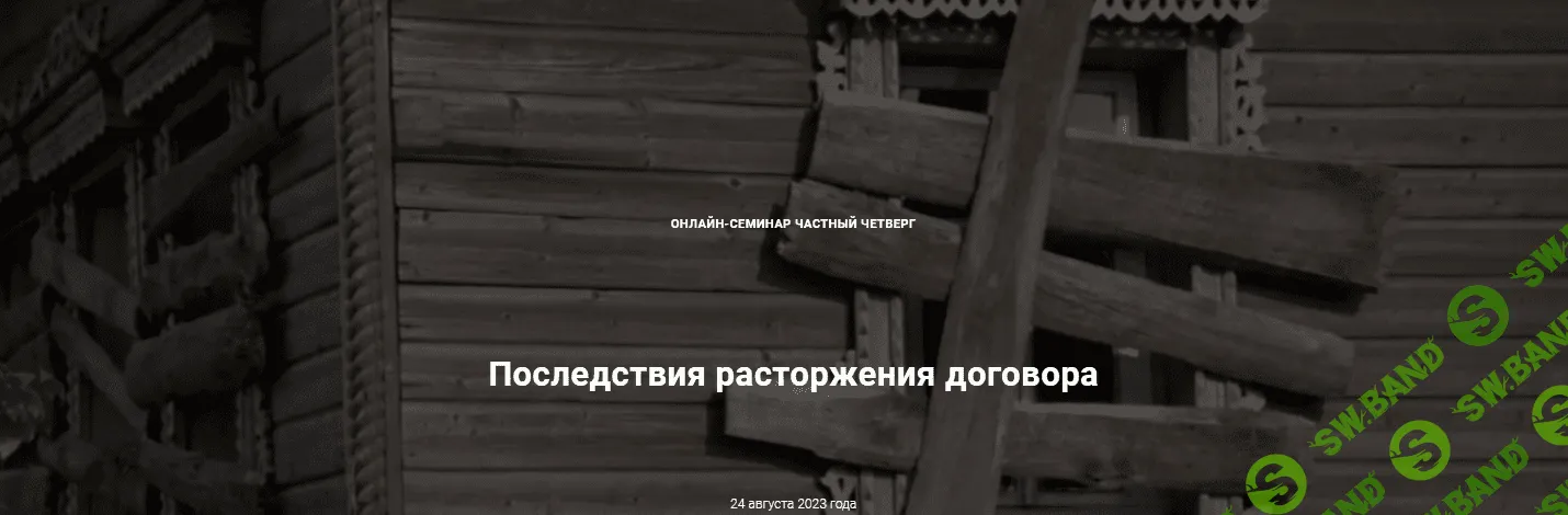 [Цивилистика] Последствия расторжения договора (2023)