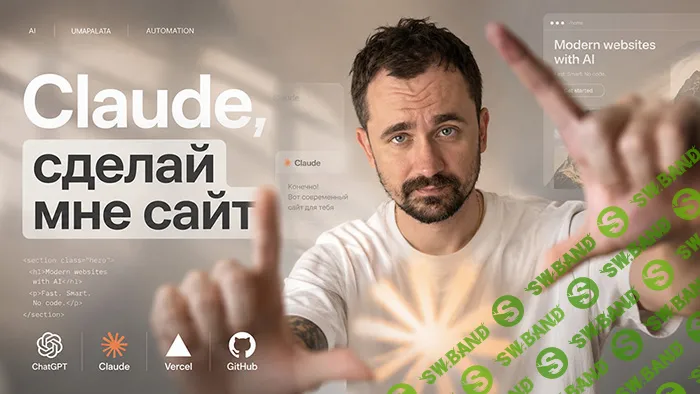 Claude, сделай мне сайт [Umapalata]