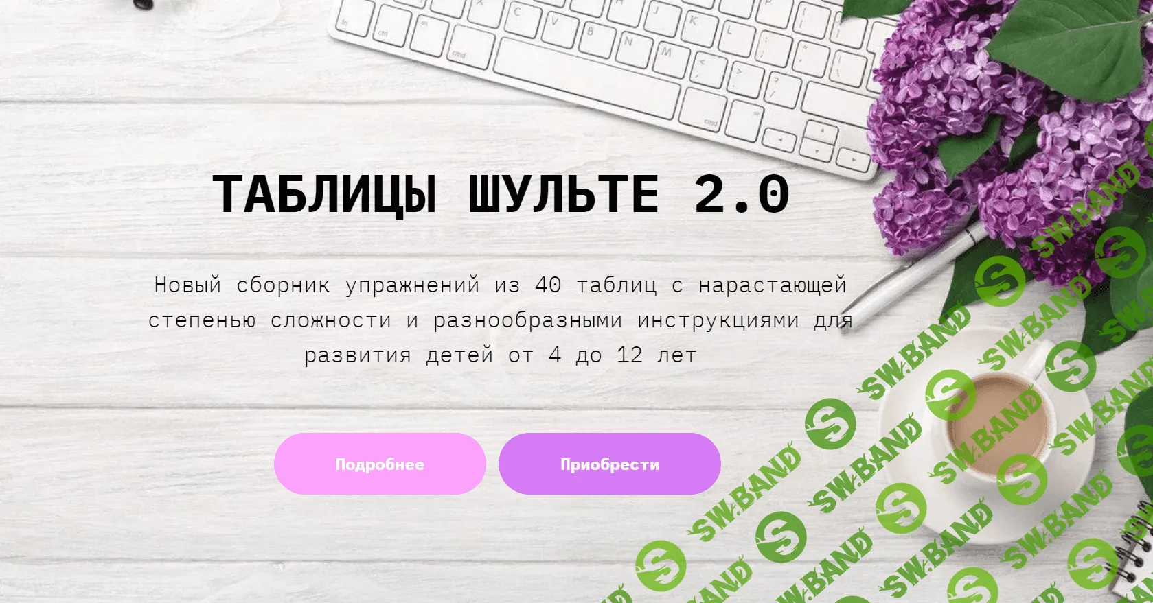 [clever-akademia, Евгения Бекетова] Таблицы Шульте 2.0 (2023)