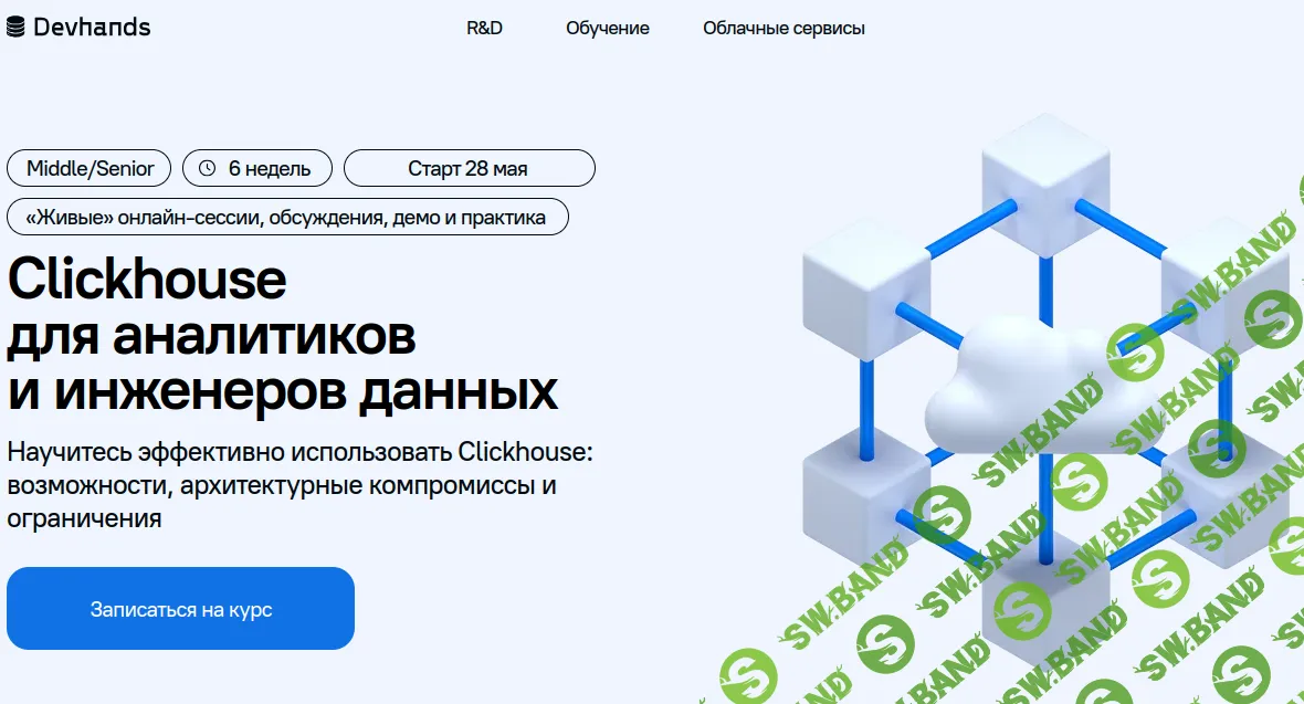 Clickhouse для аналитиков и инженеров данных [devhands] [Алексей Белозерский]