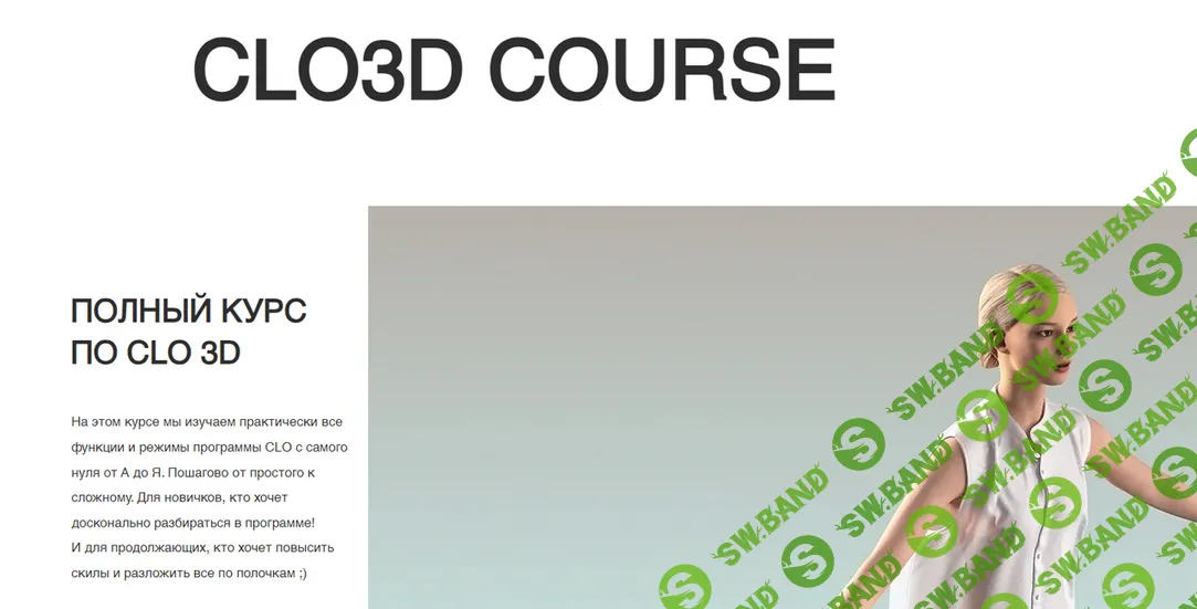 [clo3d, Александра Крупнова] Полный курс по CLO 3D (2024)