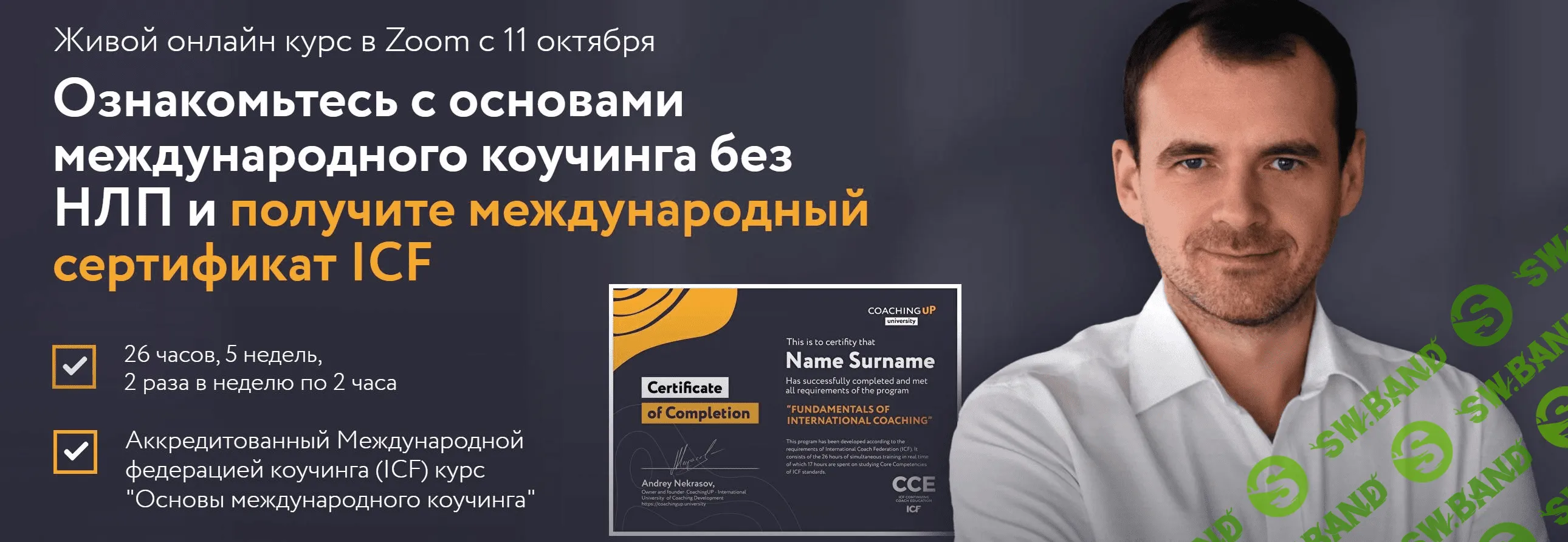 [CoachingUP.university] [Андрей Некрасов] Основы международного коучинга. Пакет Оптимальный (2021)