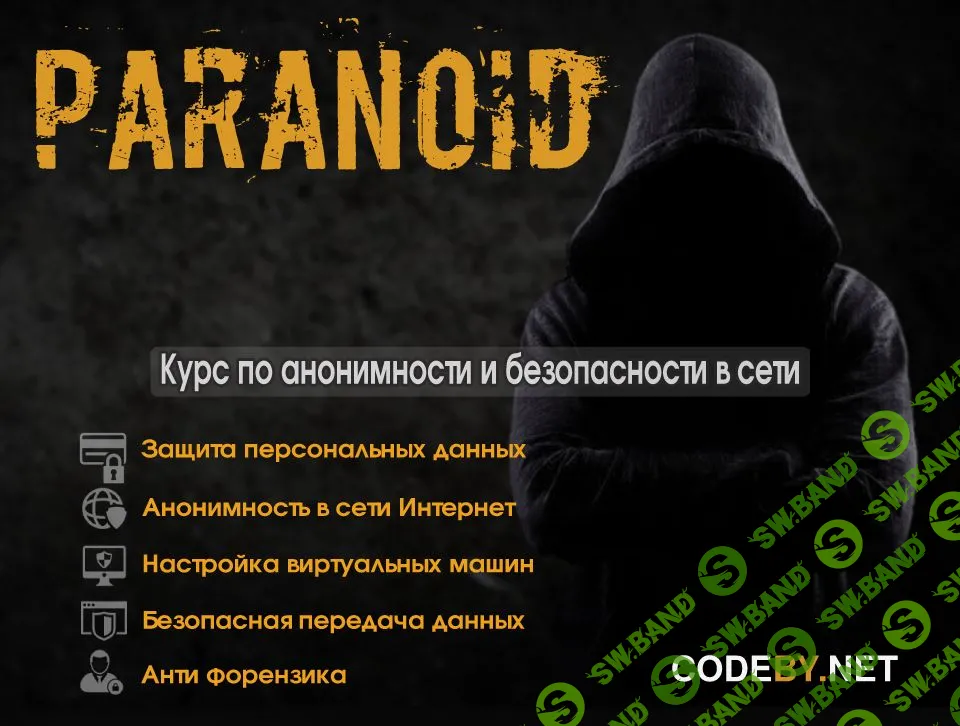 [Codeby.net] Слив мега-курса по анонимности от Codeby.net