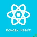 [CodeDojo] Основы React (2016)