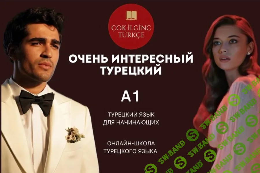 [Çok i̇lgi̇nç türkçe] Курс А1 для начинающих (2024)