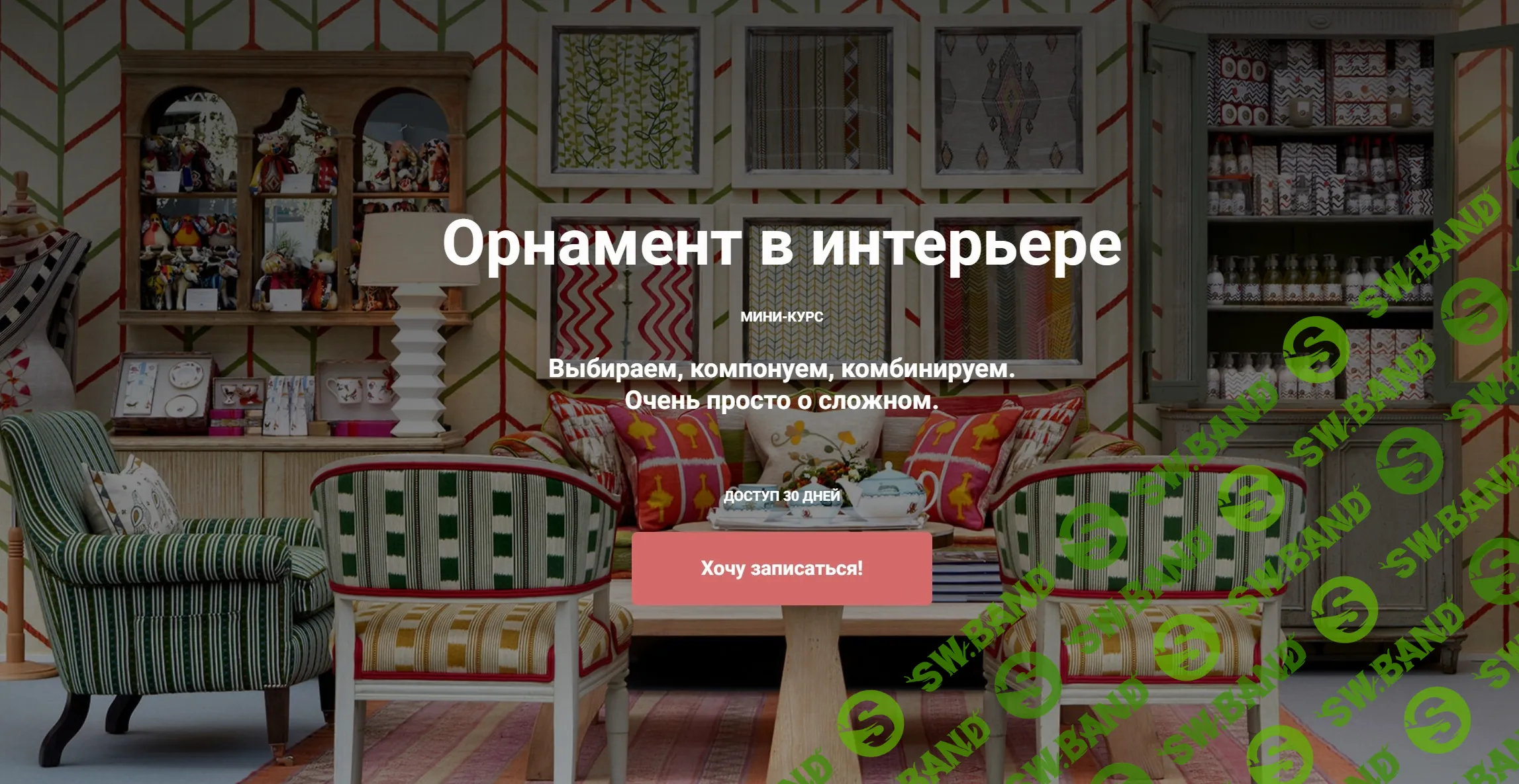 [ColorSchool] Орнамент в интерьере (2024)