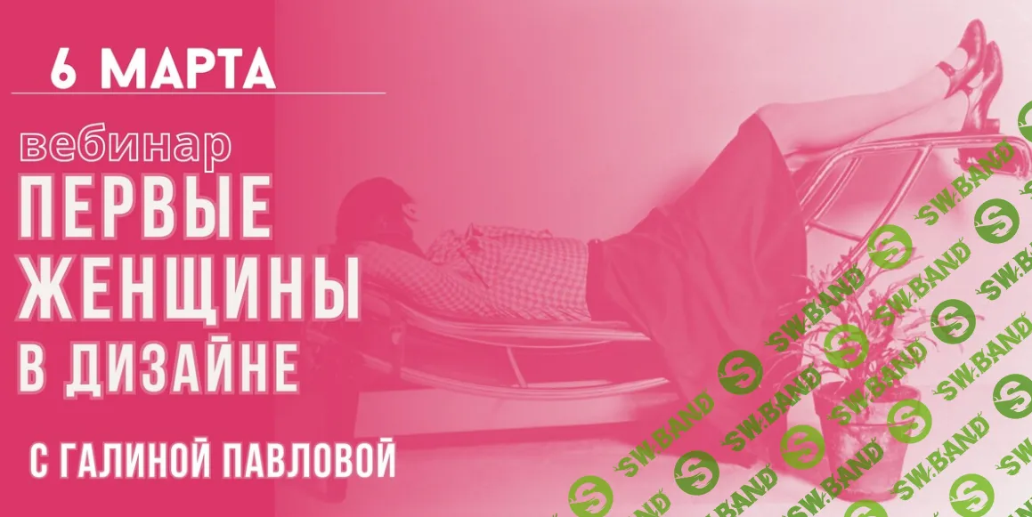 [ColorSchool] Первые женщины в дизайне (2024)