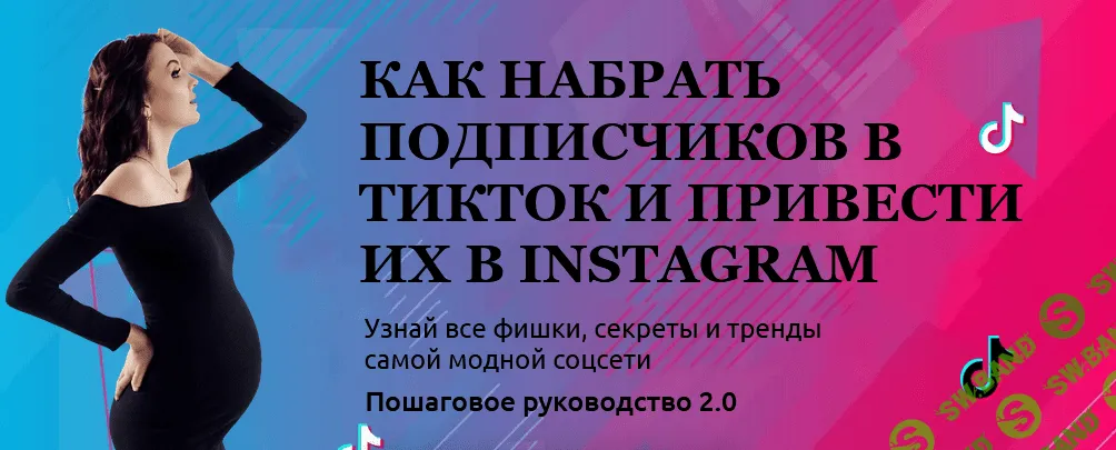 [comedymama] Как набрать подписчиков в ТикТок и привести их в Instagram (2021)