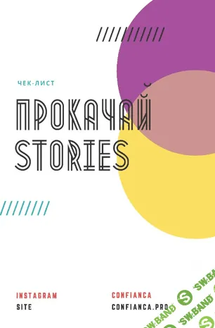 [Confianca] Чек-лист «Прокачай stories» (2020)