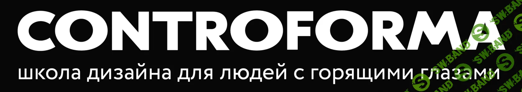 [Controforma School] Слово Дизайнера