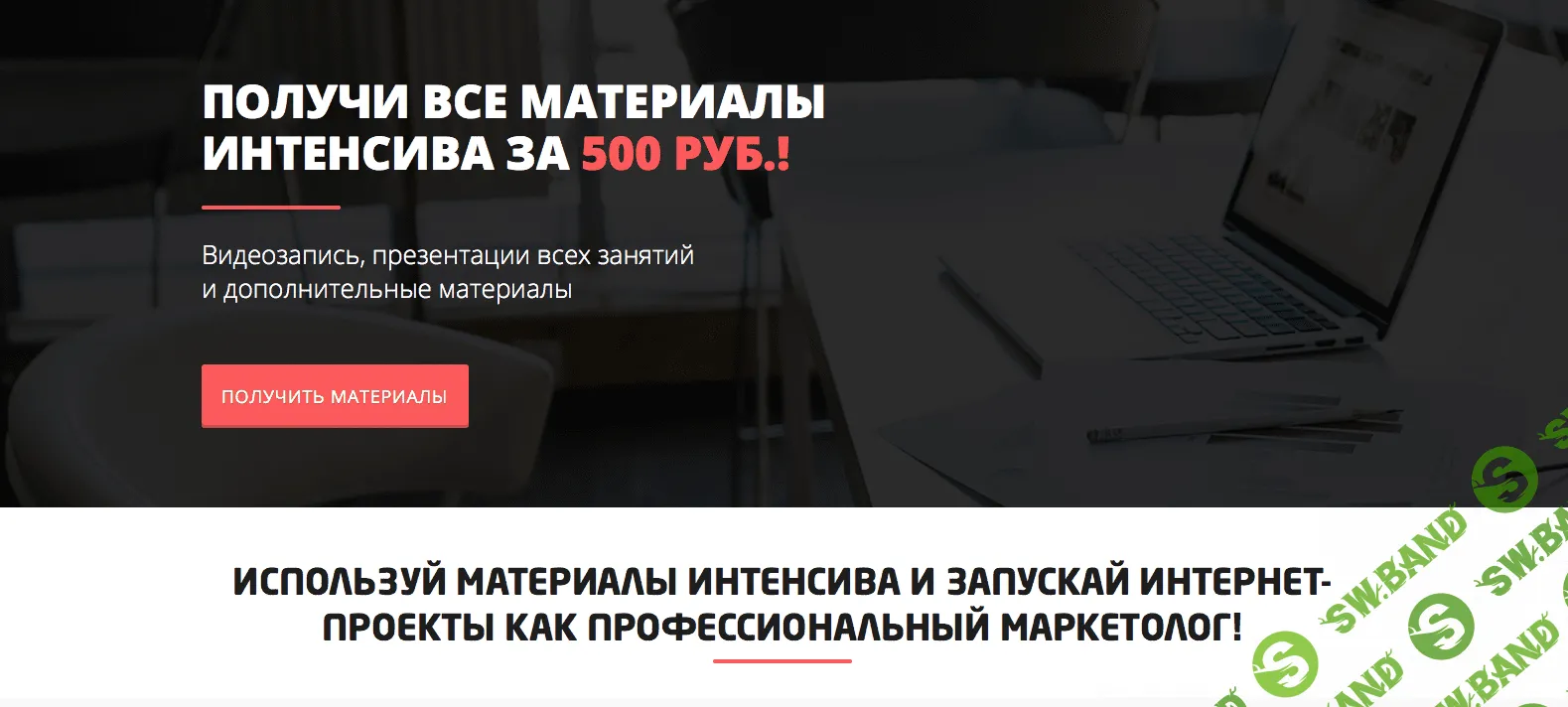 [Convert Monster] 5-дневный интенсив по интернет-маркетингу (видеозапись, презентации и дополнительные материалы) (2018)