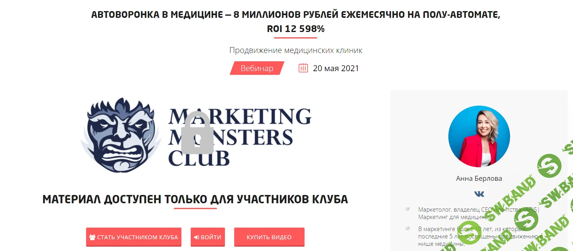 [Convert Monster] [Анна Берлова] Автоворонка в медицине - 8 миллионов рублей ежемесячно (2021)