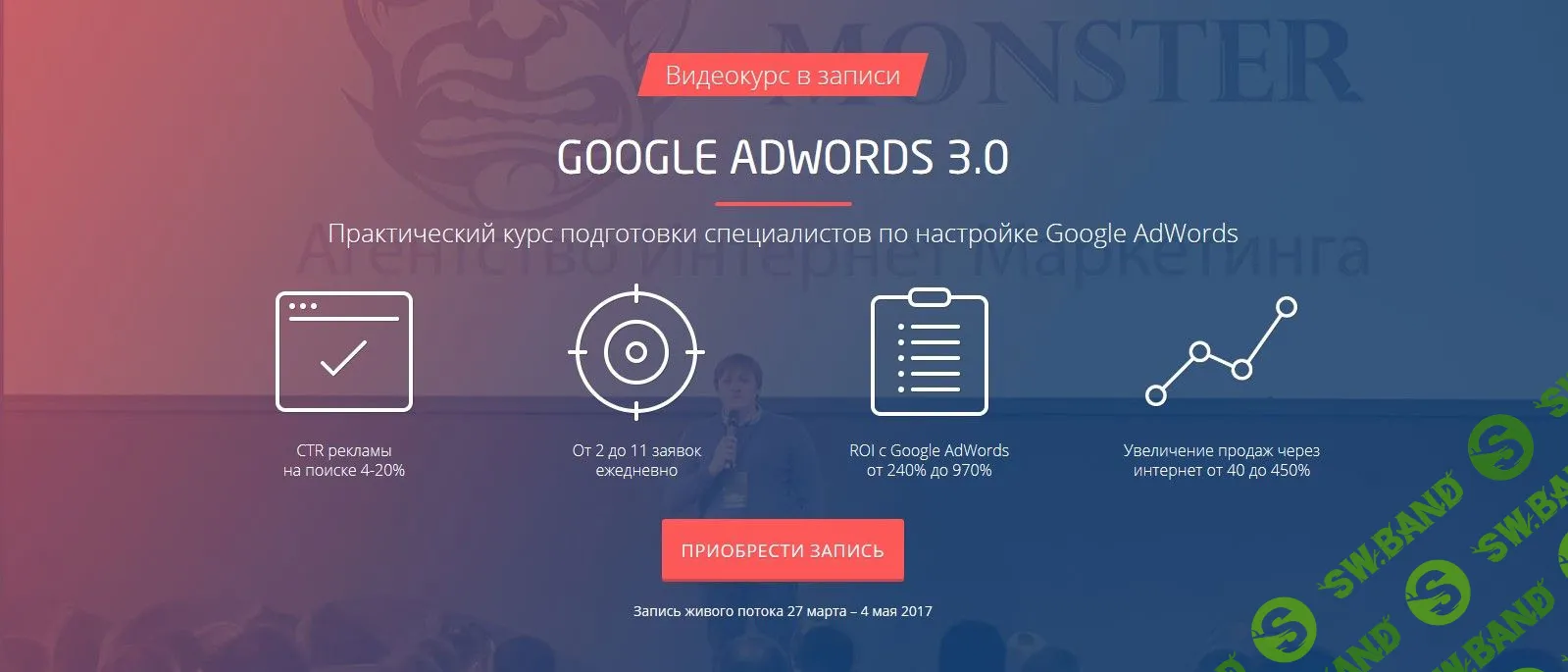 [Convert Monster] Google Adwords 3.0. Курс подготовки специалистов (2017)