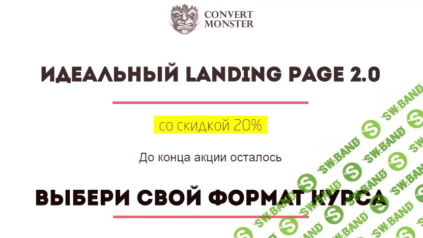 [Convert Monster] Идеальный Landing Page 2.0 - (2014)