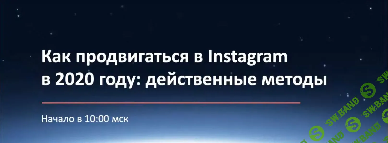 [Convert Monster] Как продвигаться в Instagram: самые действенные методы (2020)