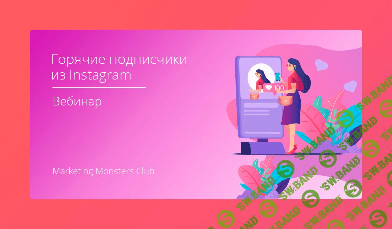 [Convert Monster] Подписчики из Instagram, сметающие товар по щелчку пальцев. Пошаговая инструкция (2019)