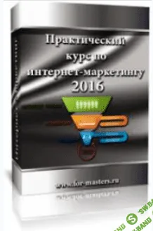 [Convert Monster] Практический курс по интернет-маркетингу (2016)