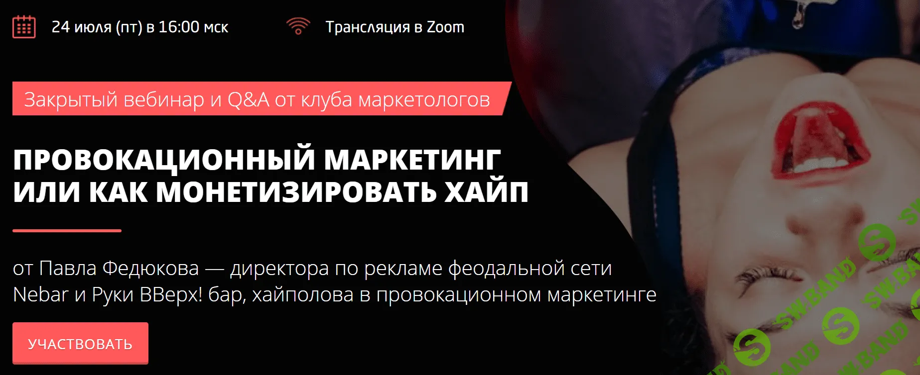 [Convert Monster] Провокационный маркетинг, или как монетизировать хайп (2020)