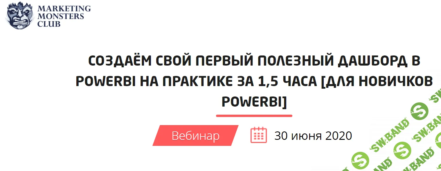 [Convert Monster] Создаём свой первый полезный дашборд в PowerBi на практике за 1.5 часа (2020)