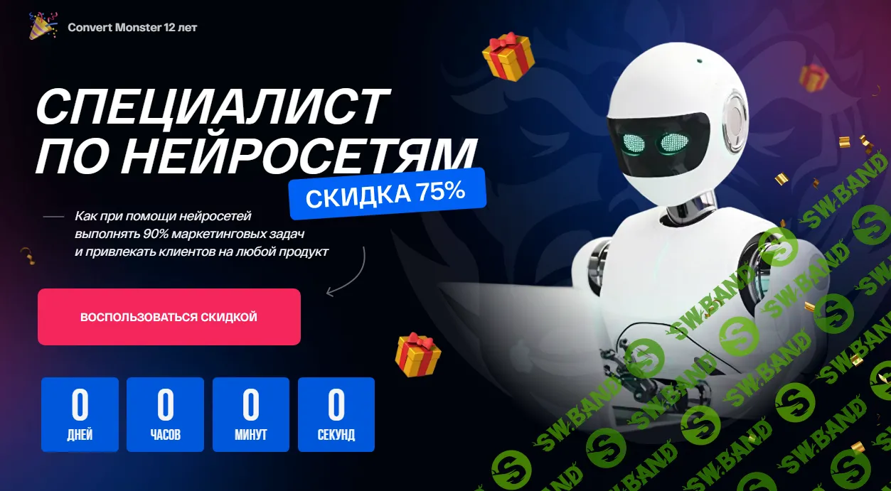 [Convert Monster] Специалист по нейросетям (2024)