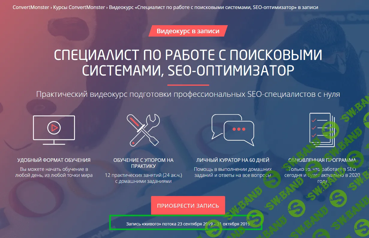 [Convert Monster] Специалист по работе с поисковыми системами, SEO-оптимизатор (2019)
