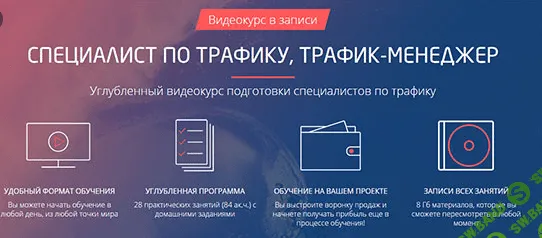 [Convert Monster] Трафик-менеджер, специалист по трафику. Практический курс (2016)