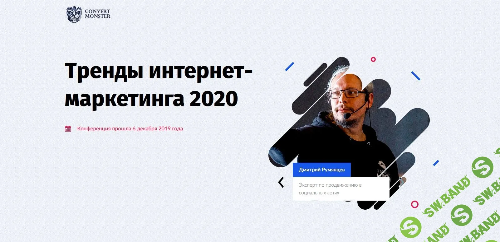 [Convert Monster] Тренды интернет- маркетинга 2020 (2019)