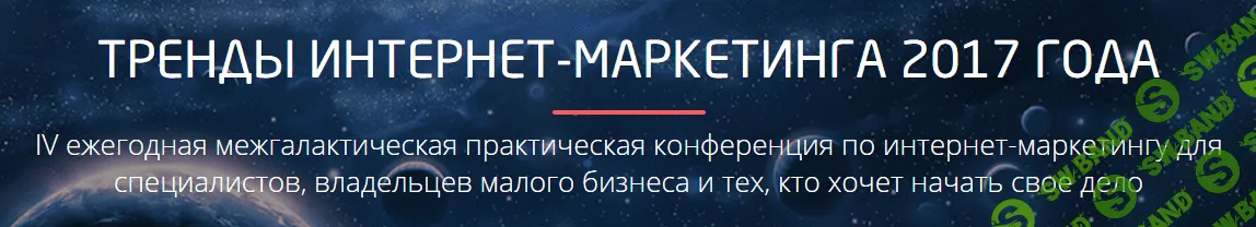 [Convert Monster] Тренды интернет-маркетинга. Конференция (2017)