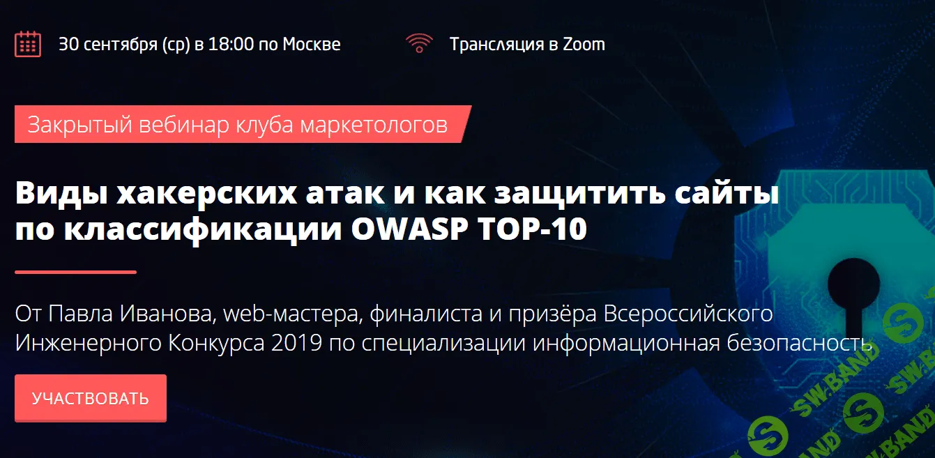 [Convert Monster] Виды хакерских атак и как защитить сайты по классификации OWASP TOP-10 (2020)