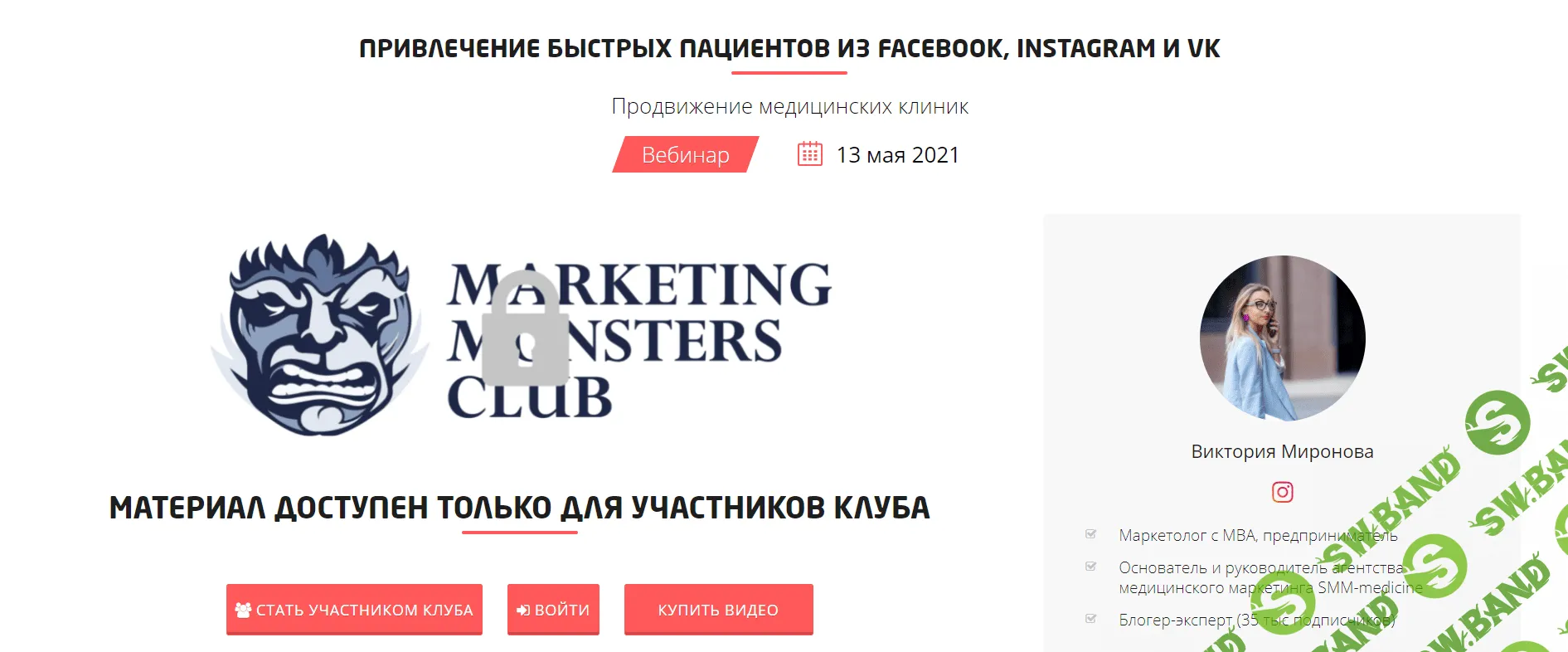 [Convert Monster] [Виктория Миронова] Привлечение быстрых пациентов из Facebook, Instagram и VK (2021)