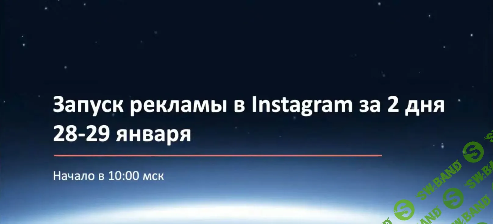 [Convert Monster] Запуск рекламы в Instagram за 2 дня (2020)