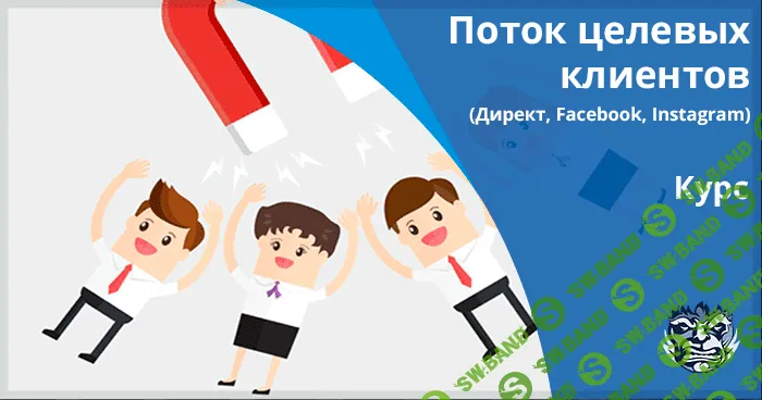 [Convert Monsters] Мощный поток целевых клиентов из Яндекс.Директ, FaceBook и Instagram за 5 дней (Выжимка курса)