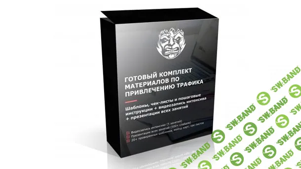 [ConvertMonster] Готовый комплект материалов по привлечению трафика (Шаблоны, интенсив, презентации, чек-листы, инструкции) (2018)