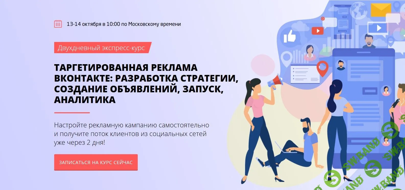 [ConvertMonster] Таргетированная реклама вконтакте: разработка стратегии, создание объявлений, запуск, аналитика. Экспресс-курс (2018)