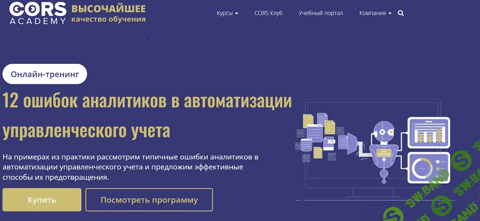 [cors academy, Дарья Мишутина] 12 ошибок аналитиков в автоматизации управленческого учета (2025)