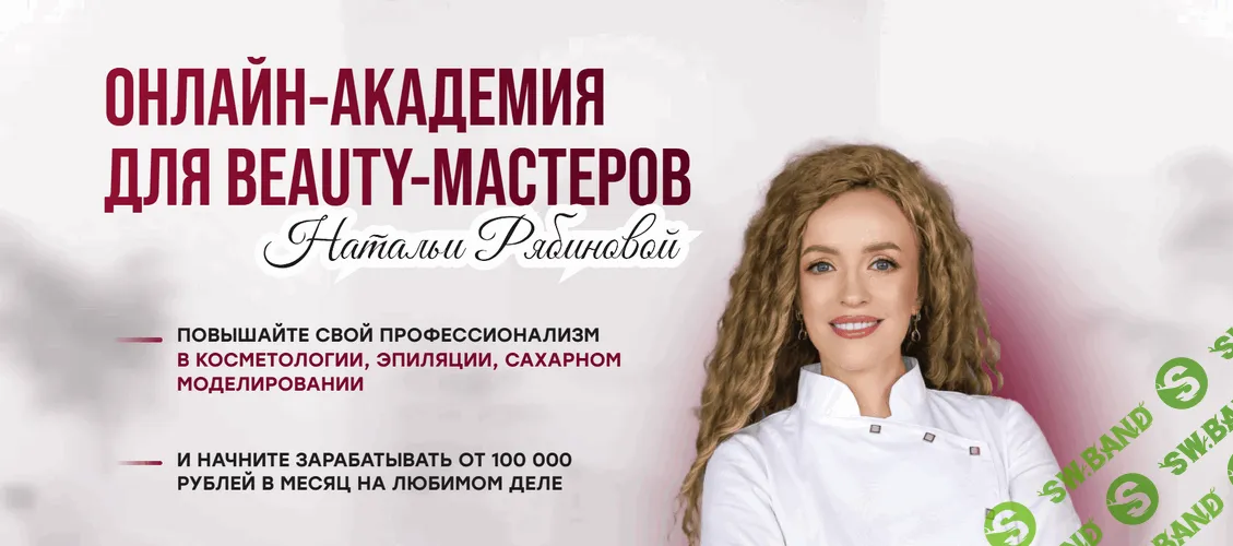 Cosmillion 1.0. Онлайн-академия для Beauty-мастеров [Riabinova Academy] [Наталья Рябинова]