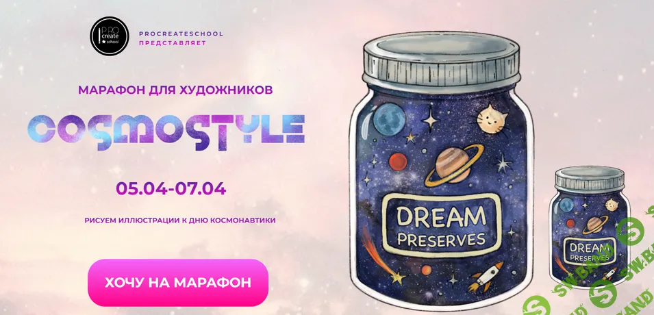 Cosmostyle [Procreate school] [Евгения Назарова, Кирилл Назаров, Светлана Скляр]