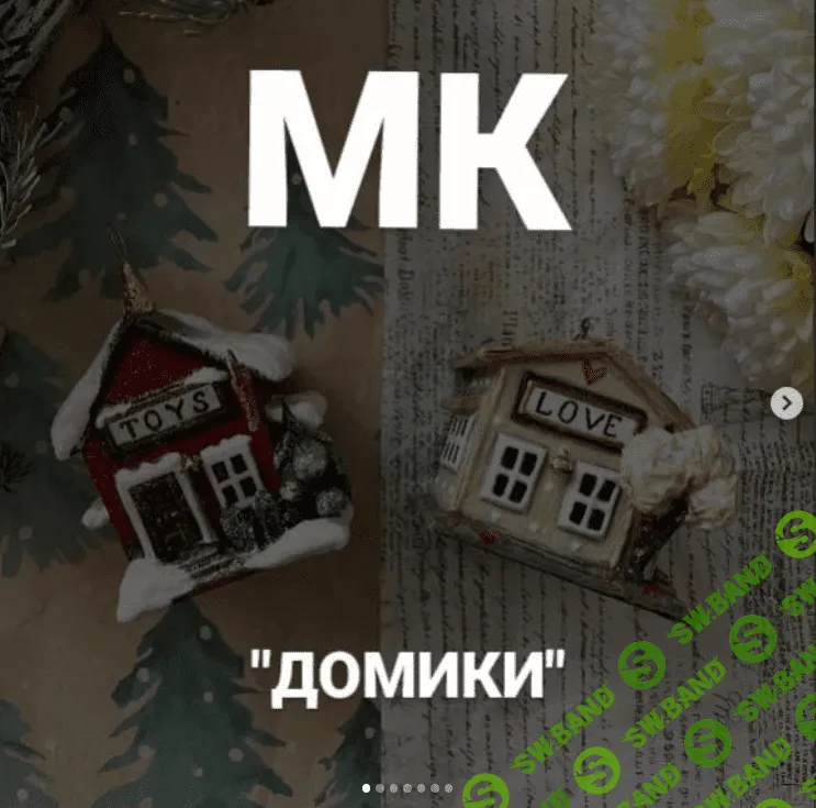 [Cotton_toys_st] Домики (2023)