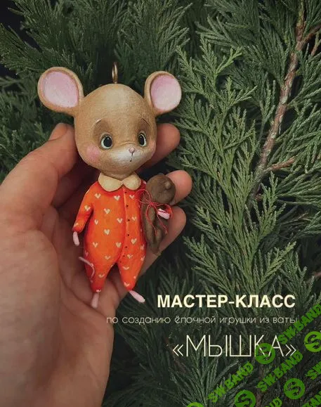 [cotton_toys_st] Мышка (2025)