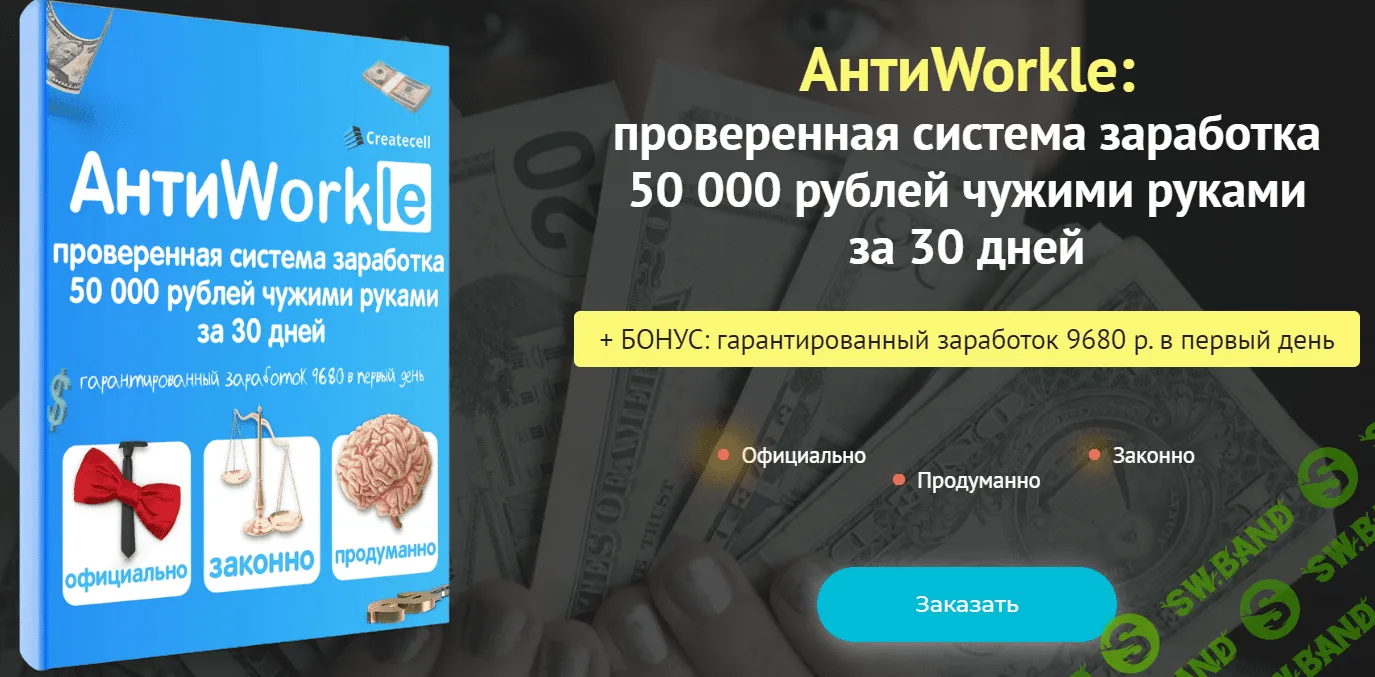 [createcell] АнтиWorkle: проверенная система заработка 50 000 рублей чужими руками за 30 дней (2020)