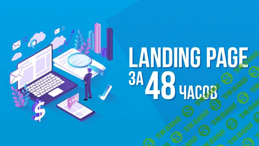 [Creatium] Создаем лендинг за 2 дня (2020)