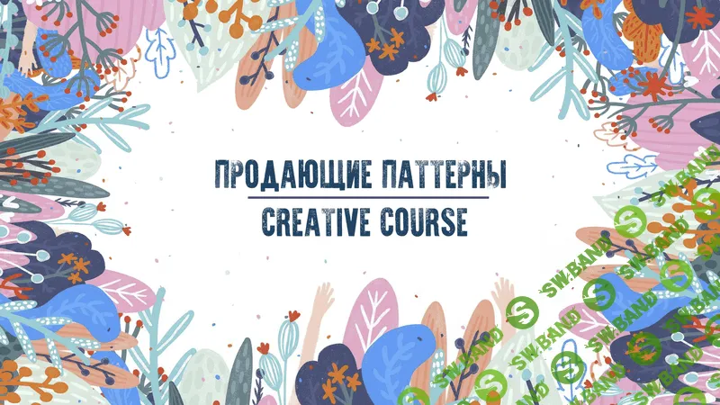 [Creativecourse] Паттерны (2019)