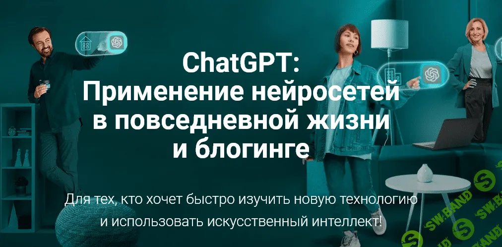 [creator-tools] ChatGPT Применение нейросетей в повседневной жизни и блогинге (2023)