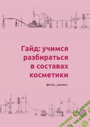 [Critic_Cosmetic] Гайд "Учимся разбираться в составах косметики" (2020)