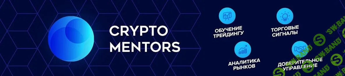 [CRYPTO MENTORS] Профессиональное обучение crypto-трейдингу (2020)