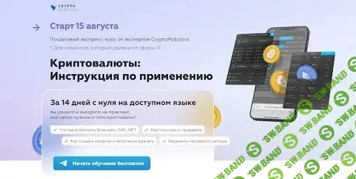[CRYPTO ROBOTICS] Криптовалюты - инструкция по применению (2022)