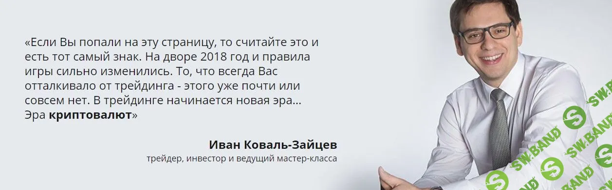 [CryptoNet, Иван Коваль-Зайцев] Сверхприбыльный трейдинг на криптовалютах (2018)