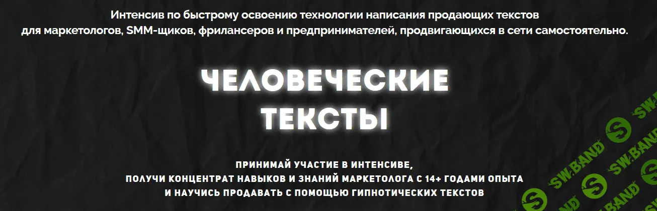 [Cтанислав Литвиненко] Человеческие тексты + Лёгкие продажи через автоворонку (2019)